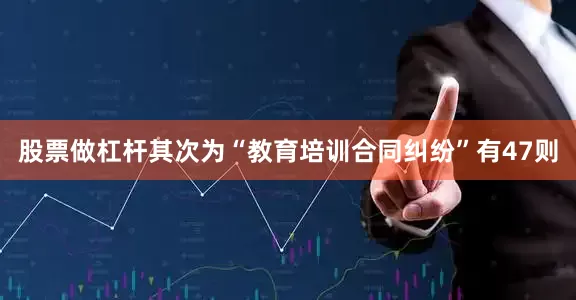 股票做杠杆其次为“教育培训合同纠纷”有47则