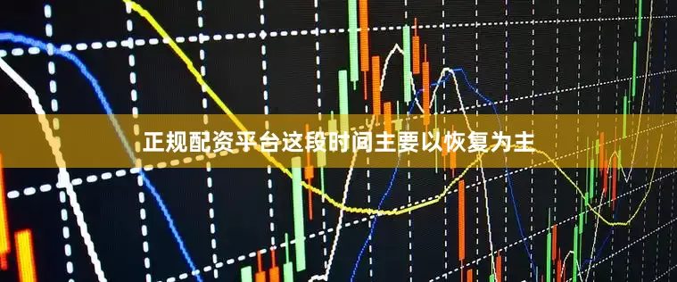 正规配资平台这段时间主要以恢复为主