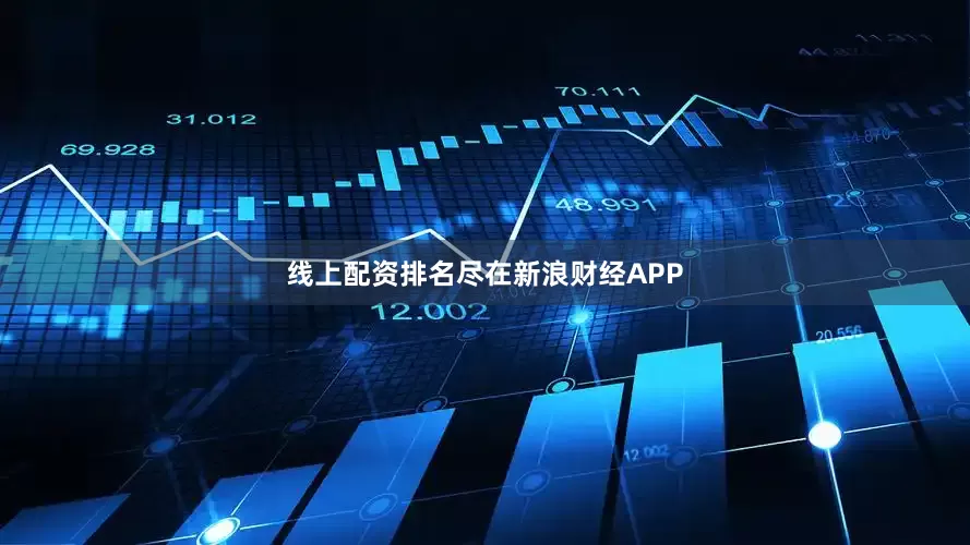 线上配资排名尽在新浪财经APP