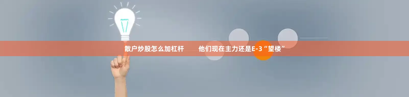 散户炒股怎么加杠杆        他们现在主力还是E-3“望楼”