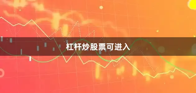 杠杆炒股票可进入