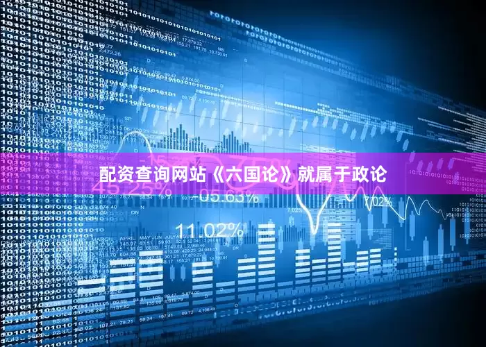配资查询网站《六国论》就属于政论