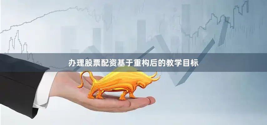 办理股票配资基于重构后的教学目标